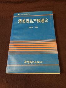 酒类商品产销通论