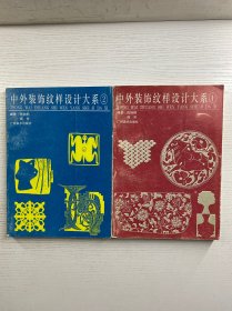 中外装饰纹样设计大系 全2册（正版如图、内页干净）