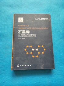石墨烯从基础到应用【书内干净】