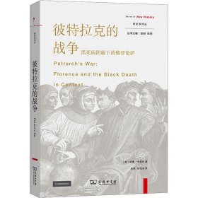 彼特拉克的战争 黑死病阴霾下的佛罗伦萨