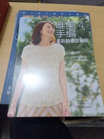 唯美手编4：多彩的镂空编织（全新未拆封）