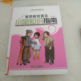 大课间实践技能培训——素质教育普及·小品知识指南