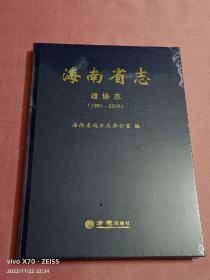 海南省志-政协志（1991-2010）