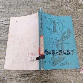 传说故事与趣味数学