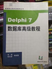 Delphi 7数据库高级教程