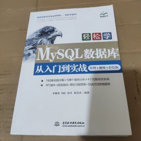 轻松学MySQL数据库从入门到实战（案例·视频·彩色版）（程序员软件开发名师讲坛•轻松学系列）