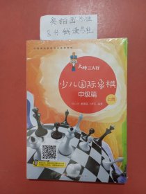 大师三人行：少儿国际象棋中级篇（套装上下册）