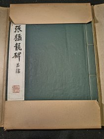 北魏张猛龙碑并阴 1953年一版一印