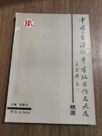 中国·香港硬笔书法家作品大展精选