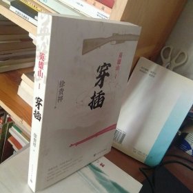 英雄山·穿插     作者签名本