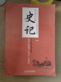 史记，阅古知今系列全6册