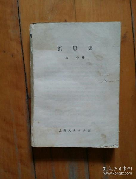 品如图，缺封。  沉思集   庞朴   著   上海人民   1982年一版一印12000册