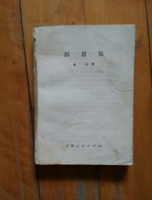 品如图，缺封。  沉思集   庞朴   著   上海人民   1982年一版一印12000册