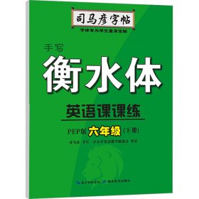 英语课课练 六年级(下册) 手写衡水体 pep版 学生同步字帖 司马彦