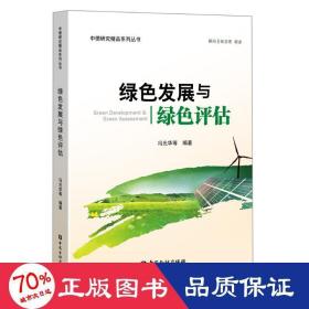 绿发展与绿评估 财政金融 冯光华 等编