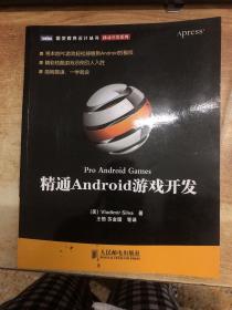 精通Android游戏开发