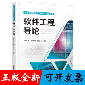 普通高等教育“十四五”规划教材：软件工程导论