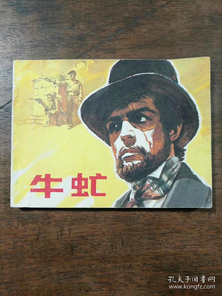 牛虻 连环画
