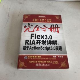 完全手册Flex3.0RIA开发详解（水渍，霉班如图）