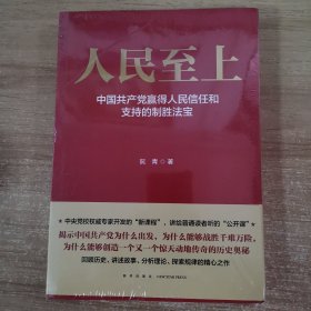 人民至上-中国共产党赢得人民信任和支持的制胜法宝