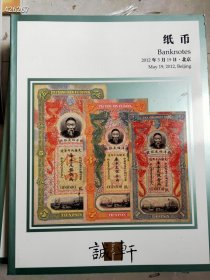 4本库存 诚轩2012年拍卖 纸币 特价20元