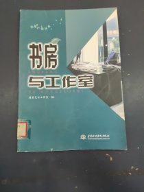 书房与工作室——布居一格丛书（特价/封底打有圆孔）