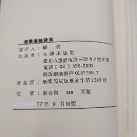 双十一礼包24号：阎步克签名钤印+限量布脊精装毛边本《从爵本位到官本位：秦汉官僚品位结构研究（增补本）》+台湾木铎出版社版 张舜徽《周秦道論發微》（锁线胶订）+台湾万卷楼版 木铎编辑室《中國古代辦案故事》+台湾蓝灯文化版 郑万耕《揚雄及其太玄》（锁线胶订）