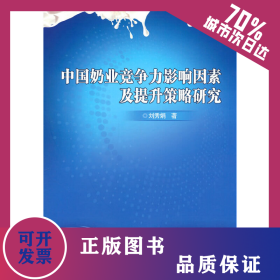 中國奶業(yè)競爭力影響因素及提升策略研究 9787511656537