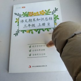 新版语文期末知识总结三年级上册期末总复习冲刺100分同步字词学习古诗积累讲解易错考点总结