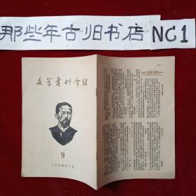 文学书刊介绍1954年九月