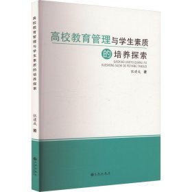 高校教育管理与素质的培养探索 教学方法及理论 张建成 新华正版