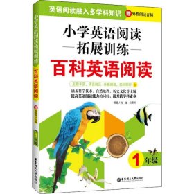 小学英语阅读拓展训练：百科英语阅读（一年级）（赠外教朗读音频）