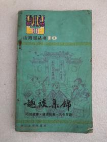 趣谈集锦～巧对故事.谜语故事.古今笑话