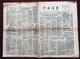 报纸收藏  参考消息 1977年10月10日 第6861期 八开四版 收藏报 生日报