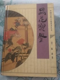 品花宝鉴