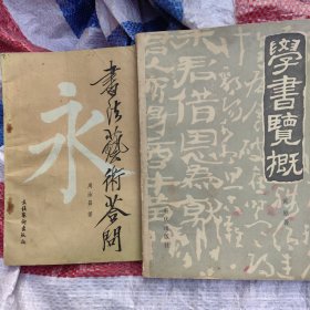 学书览概＊书法艺术答问（2册）