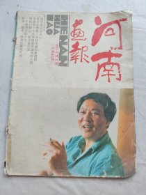 河南画报1991年第6期