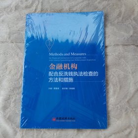 正版 金融机构配合反洗钱执法检查的方法和措施