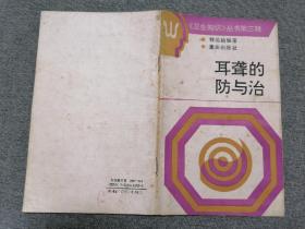 耳聋的防与治