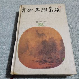 书画史论丛稿（精装）