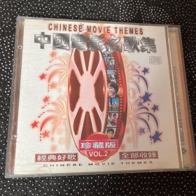 光盘CD:中国电影名歌集2
