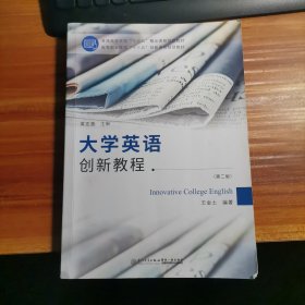 大學(xué)英語創(chuàng)新教程 第二版b6-6