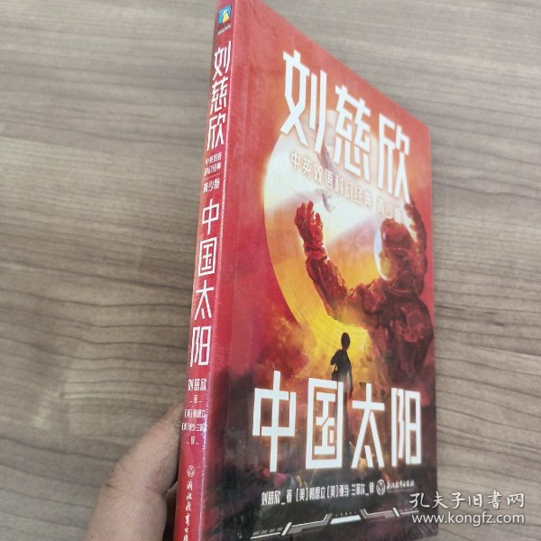中国太阳（青少年中英文双语）：三体作者刘慈欣给孩子的中英文科幻小说集