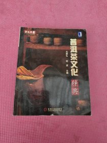 普洱茶文化辞典