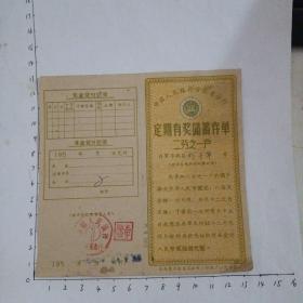 60年人行来安县支行定期有奖储蓄存单