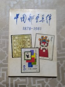 中国邮票集锦1878-1981