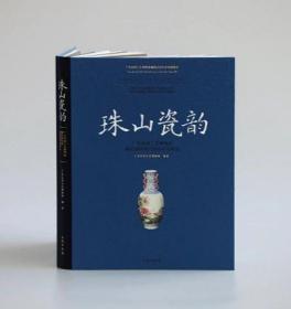 《珠山瓷韵：广东民间工艺博物馆藏民国时期景德镇彩瓷精选》