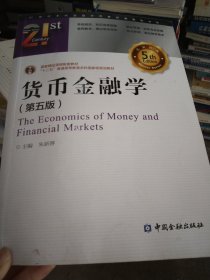 货币金融学(第五版)