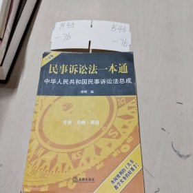 民事诉讼法一本通：中华人民共和国民事诉讼法总成（白金版）