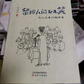 留给人间都是笑 马三立单口相声集